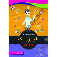 آزمایش های شگفت انگیز فیزیک با وسایل دور ریز بابی مرسر ترجمه امیر میکائیل زاده انتشارات نصیر بصیر